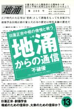 ISBN 9784893611390 地涌からの通信 日蓮正宗中枢の傲慢と戦う １３ /はまの出版/不破優 はまの出版 本・雑誌・コミック 画像