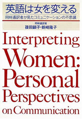 ISBN 9784893611437 英語は女を変える 同時通訳者が見たコミュニケ-ションの不思議  /はまの出版/篠田顕子 はまの出版 本・雑誌・コミック 画像