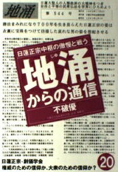 ISBN 9784893611482 地涌からの通信 日蓮正宗中枢の傲慢と戦う 20/はまの出版/不破優 はまの出版 本・雑誌・コミック 画像