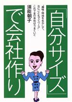 ISBN 9784893611826 「自分サイズ」で会社作り   /はまの出版/須能朝子 はまの出版 本・雑誌・コミック 画像