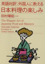 ISBN 9784893611840 外国人に教える日本料理の楽しみ 英語対訳  /はまの出版/田村暉昭 はまの出版 本・雑誌・コミック 画像