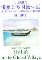 ISBN 9784893611888 ココ篠田の優雅な多国籍生活 恋と笑いとスリルたっぷりの、ちょっと辛口の話/はまの出版/篠田香子 はまの出版 本・雑誌・コミック 画像