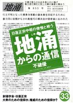 ISBN 9784893611895 地涌からの通信 日蓮正宗中枢の傲慢と戦う ３３ /はまの出版/不破優 はまの出版 本・雑誌・コミック 画像