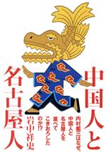 ISBN 9784893611956 中国人と名古屋人 内村鑑三はなぜ、中国人と名古屋人を並べてこきおろし/はまの出版/岩中祥史 はまの出版 本・雑誌・コミック 画像