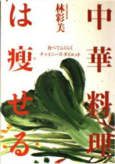 ISBN 9784893612038 中華料理は痩せる 食べてらくらく-チャイニ-ズ・ダイエット  /はまの出版/林彩美 はまの出版 本・雑誌・コミック 画像