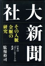 ISBN 9784893612069 大新聞社 その人脈・金脈の研究  /はまの出版/駄場裕司 はまの出版 本・雑誌・コミック 画像