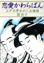 ISBN 9784893612199 恋愛かわらばん 江戸の男女の人生模様/はまの出版/関民子 はまの出版 本・雑誌・コミック 画像