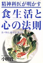 ISBN 9784893612304 精神科医が明かす食生活と心の法則 食べ物は、歴史すら変える！/はまの出版/小田晋 はまの出版 本・雑誌・コミック 画像