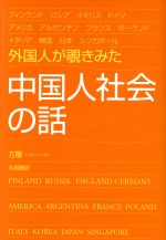 ISBN 9784893612373 外国人が覗きみた中国人社会の話   /はまの出版/方剛 はまの出版 本・雑誌・コミック 画像