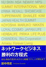 ISBN 9784893612427 「ネットワ-ク・ビジネス」勝利の方程式 会社・商品の見きわめ方から組織づくり、人材育成まで/はまの出版/岩中祥史 はまの出版 本・雑誌・コミック 画像