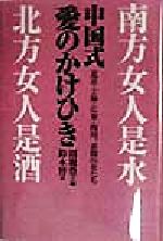 ISBN 9784893612595 中国式愛のかけひき 北京・上海・広東・四川、素顔の女たち  /はまの出版/周慶豊 はまの出版 本・雑誌・コミック 画像