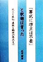 ISBN 9784893612687 「葬式に坊主は不要」と釈迦は言った 故人も成仏、遺族も納得の葬式とは  /はまの出版/北川紘洋 はまの出版 本・雑誌・コミック 画像