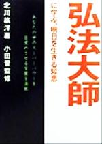 ISBN 9784893612830 弘法大師に学ぶ、明日を生きる知恵   /はまの出版/北川紘洋 はまの出版 本・雑誌・コミック 画像