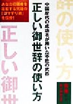 ISBN 9784893612861 正しい御世辞の使い方 中国歴代の成功者が用いた不敗の武器/はまの出版/賈瑜 はまの出版 本・雑誌・コミック 画像