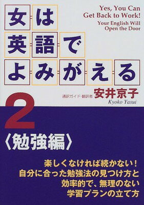 ISBN 9784893612908 女は英語でよみがえる  ２（勉強編） /はまの出版/安井京子 はまの出版 本・雑誌・コミック 画像