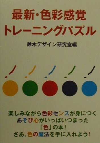 ISBN 9784893612960 最新・色彩感覚トレ-ニングパズル   /はまの出版/鈴木デザイン研究室 はまの出版 本・雑誌・コミック 画像