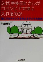 ISBN 9784893613066 なぜ、宇多田ヒカルがコロンビア大学に入れるのか 誰にでもチャンスを与えるアメリカ社会  /はまの出版/小山内大 はまの出版 本・雑誌・コミック 画像