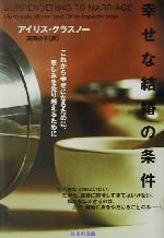 ISBN 9784893613493 幸せな結婚の条件 これから幸せになるために、悲しみを乗り越えるために  /はまの出版/アイリス・クラスノ- はまの出版 本・雑誌・コミック 画像