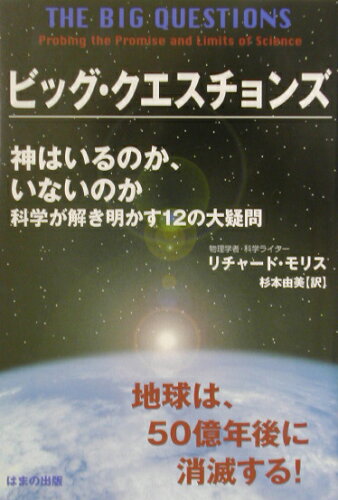 ISBN 9784893613639 ビッグ・クエスチョンズ 神はいるのか、いないのか-科学が解き明かす１２の大  /はまの出版/リチャ-ド・モリス はまの出版 本・雑誌・コミック 画像