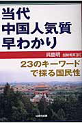 ISBN 9784893613868 当代中国人気質早わかり ２３のキ-ワ-ドで探る国民性/はまの出版/呉慶明 はまの出版 本・雑誌・コミック 画像