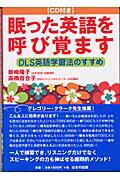 ISBN 9784893613967 眠った英語を呼び覚ます ＤＬＳ英語学習法のすすめ  /はまの出版/新崎隆子 はまの出版 本・雑誌・コミック 画像