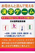 ISBN 9784893613974 お母さんと遊んで覚える漢字ゲ-ム 今すぐできるパズル・クイズの種４３８/はまの出版/日本語再勉強会 はまの出版 本・雑誌・コミック 画像