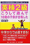 ISBN 9784893613998 英検２級こうして遊んで１０歳の子供が合格した 子供の英語教育は小学校で終えよう！  /はまの出版/坂本姫子 はまの出版 本・雑誌・コミック 画像