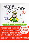 ISBN 9784893614452 あなたがいるだけで幸せ 5/はまの出版/ひらやまれいこ はまの出版 本・雑誌・コミック 画像