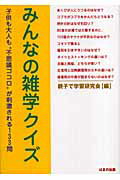 ISBN 9784893614490 みんなの雑学クイズ 子供も大人も“不思議ゴコロ”が刺激される１３３問  /はまの出版/親子で学習研究会 はまの出版 本・雑誌・コミック 画像