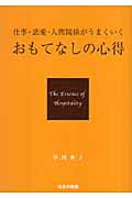 ISBN 9784893614599 仕事・恋愛・人間関係がうまくいくおもてなしの心得   /はまの出版/早川香子 はまの出版 本・雑誌・コミック 画像