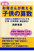 ISBN 9784893614797 お母さんが教える子供の算数 お母さんを算数のプロにする計算・文章問題、徹底解説  新版/はまの出版/浜野克彦 はまの出版 本・雑誌・コミック 画像