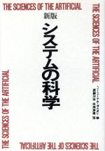 ISBN 9784893620279 システムの科学   新版/パ-ソナルメディア/ハ-バ-ト・アレクサンダ-・サイモン パーソナルメディア 本・雑誌・コミック 画像