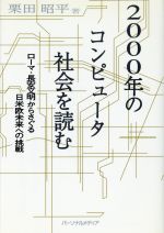 ISBN 9784893620835 ２０００年のコンピュ-タ社会を読む ロ-マ・長安文明からさぐる日米欧未来への挑戦  /パ-ソナルメディア/栗田昭平 パーソナルメディア 本・雑誌・コミック 画像