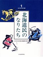 ISBN 9784893631619 北海道民のなりたち/北海道新聞社/関秀志 北海道新聞社 本・雑誌・コミック 画像