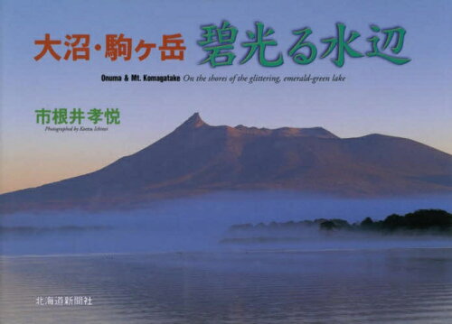 ISBN 9784893632227 大沼・駒ケ岳碧光る水辺   /北海道新聞社/市根井孝悦 北海道新聞社 本・雑誌・コミック 画像