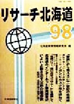 ISBN 9784893632241 リサ-チ北海道  ’９８ /北海道新聞社/北海道新聞情報研究所 北海道新聞社 本・雑誌・コミック 画像