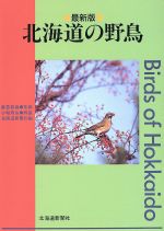 ISBN 9784893632999 北海道の野鳥   最新版/北海道新聞社/北海道新聞社 北海道新聞社 本・雑誌・コミック 画像