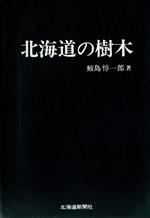 ISBN 9784893634641 北海道の樹木   /北海道新聞社/鮫島惇一郎 北海道新聞社 本・雑誌・コミック 画像