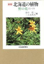 ISBN 9784893635266 北海道の植物 野の花  /北海道新聞社/谷口弘一 北海道新聞社 本・雑誌・コミック 画像