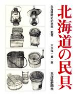 ISBN 9784893636720 北海道の民具/北海道新聞社/大久保一良 北海道新聞社 本・雑誌・コミック 画像