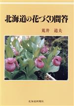 ISBN 9784893636812 北海道の花づくり問答/北海道新聞社/荒井道夫 北海道新聞社 本・雑誌・コミック 画像