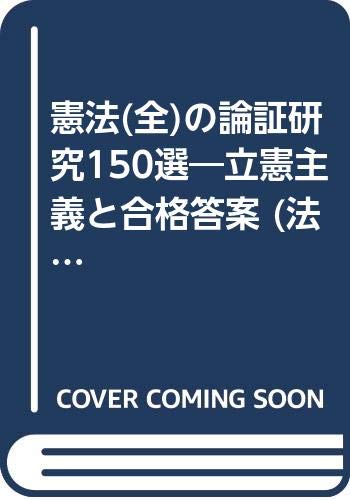 ISBN 9784893650122 憲法（全）の論証研究150選/法曹同人/井上英治 東京化学同人 本・雑誌・コミック 画像