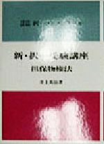 ISBN 9784893650726 新・択一受験講座 司法試験択一コンメンタ-ル ３ /法曹同人/井上英治 東京化学同人 本・雑誌・コミック 画像