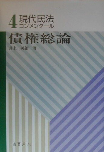 ISBN 9784893651211 現代民法コンメンタ-ル 4/法曹同人/井上英治 東京化学同人 本・雑誌・コミック 画像