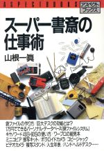 ISBN 9784893660022 ス-パ-書斎の仕事術   /アスペクト/山根一真 アスペクト 本・雑誌・コミック 画像