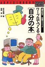 ISBN 9784893660275 ワ-プロでつくる「自分の本」 編集・製本/アスペクト/田中直道 アスペクト 本・雑誌・コミック 画像