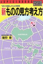 ISBN 9784893660381 新ものの見方考え方 「逆さ地図」からの発想  /アスペクト/猪狩章 アスペクト 本・雑誌・コミック 画像