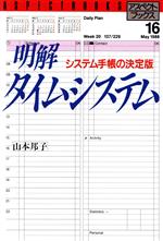 ISBN 9784893660404 明解タイムシステム システム手帳の決定版/アスペクト/山本邦子 アスペクト 本・雑誌・コミック 画像