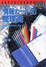 ISBN 9784893660497 「情報カ-ド」の整理術/アスペクト/成谷茂 アスペクト 本・雑誌・コミック 画像