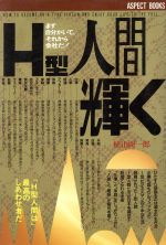 ISBN 9784893660800 Ｈ型人間輝く まず自分がいて、それから会社だ！  /アスペクト/植山周一郎 アスペクト 本・雑誌・コミック 画像